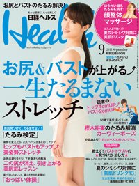 日経ヘルス 9月号 (発売日2013年08月02日) 表紙