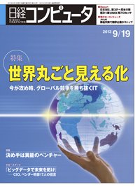 日経コンピュータ 2013年09月19日発売号 表紙