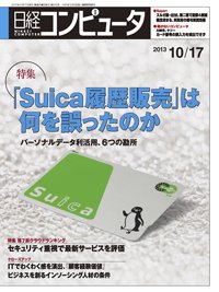 日経コンピュータ 2013年10月17日発売号 表紙