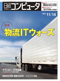 日経コンピュータ 2013年11月14日発売号 表紙