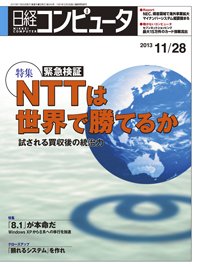 日経コンピュータ 2013年11月28日発売号 表紙