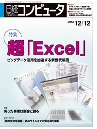 日経コンピュータ 2013年12月12日発売号 表紙