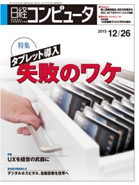 日経コンピュータ 2013年12月26日発売号 表紙
