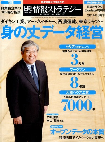 日経情報ストラテジー 3月号 (発売日2014年01月29日) 表紙