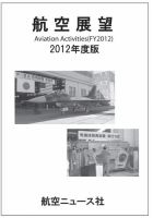 航空展望 2012年度版 (発売日2012年12月14日) 表紙