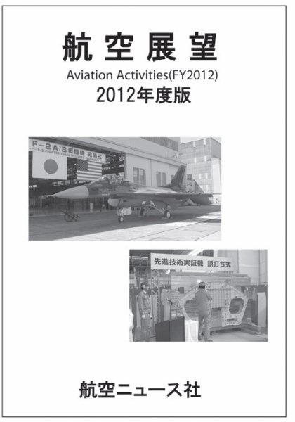 航空展望 2012年度版 (発売日2012年12月14日) 表紙