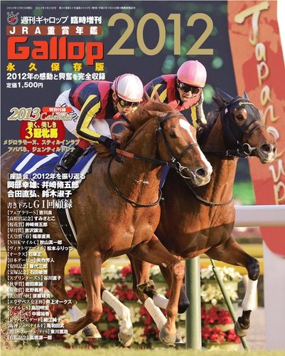 週刊Gallop（ギャロップ） 臨時増刊 JRA重賞年鑑 Gallop 2012版 (発売