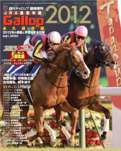 雑誌 定期購読の予約はfujisan 雑誌内検索 ブレイザー が週刊gallop ギャロップ 臨時増刊 Jra重賞年鑑 Gallopの2012年 12月25日発売号で見つかりました