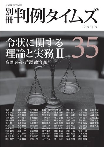 令状に関する理論と実務 II　 別冊判例タイムズ35号 別冊35号