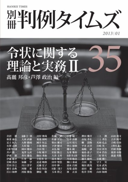 令状に関する理論と実務 II　 別冊判例タイムズ35号 別冊35号 (発売日2012年12月27日) 表紙