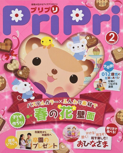 PriPri（プリプリ） 2013年2月号 (発売日2012年12月21日) 表紙