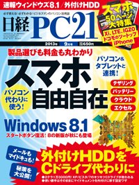 日経PC21 9月号 (発売日2013年07月24日) 表紙