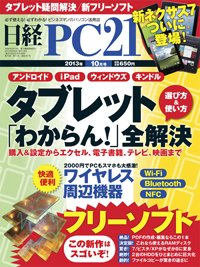 日経PC21 10月号 (発売日2013年08月24日) 表紙