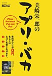美崎栄一郎のアプリ・バカ Mac Fan（マックファン）2013年2月号特別付録冊子 (発売日2012年12月27日) 表紙