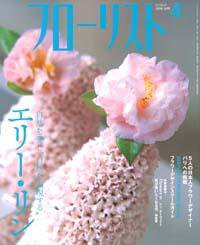 フローリスト 4月号 (発売日2006年03月08日) 表紙