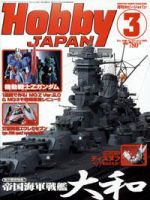 月刊ホビージャパン(Hobby Japan) 3月号 (発売日2006年01月25日) 表紙
