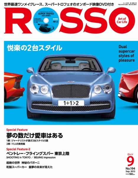 ROSSO（ロッソ） №194 (発売日2013年07月26日) 表紙