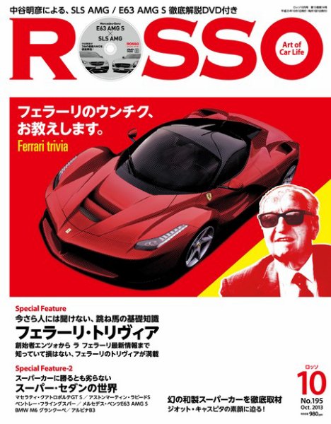 ROSSO（ロッソ） №195 (発売日2013年08月26日) 表紙