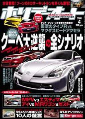 ホリデーオート 2006年4月号 (発売日2006年03月10日) 表紙