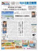 旬刊旅行新聞 1491号 表紙
