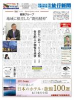 旬刊旅行新聞 1492号 表紙
