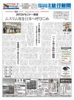 旬刊旅行新聞 1493号 表紙