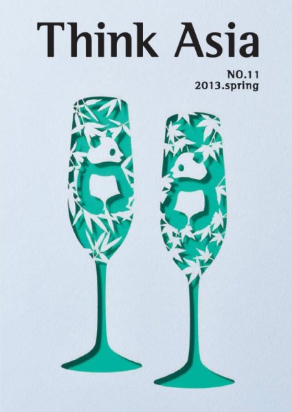 Ｔhink Asia（シンク アジア） No.11 (発売日2013年03月31日) 表紙