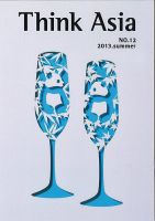 Ｔhink Asia（シンク アジア） No.12 (発売日2013年07月10日) 表紙