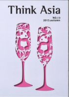 Ｔhink Asia（シンク アジア） No.13 (発売日2013年10月15日) 表紙