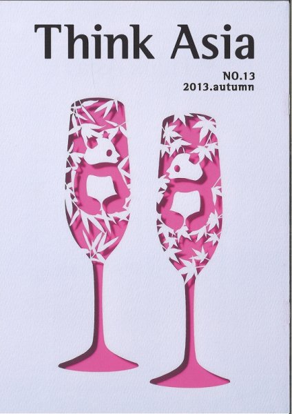 Ｔhink Asia（シンク アジア） No.13 (発売日2013年10月15日) 表紙