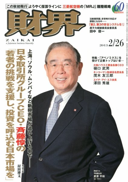 財界 2/26号 (発売日2013年02月12日) 表紙