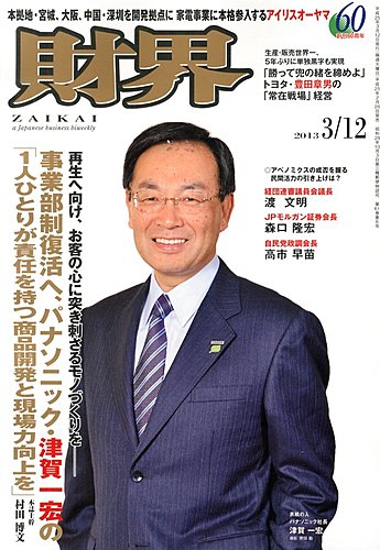 財界 3 12号 発売日13年02月26日 雑誌 定期購読の予約はfujisan