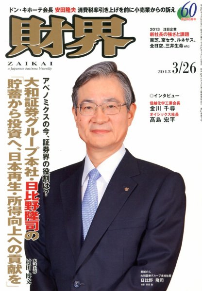 財界 3/26号 (発売日2013年03月12日) 表紙
