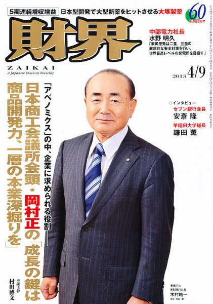 財界 4/9号 (発売日2013年03月26日) 表紙
