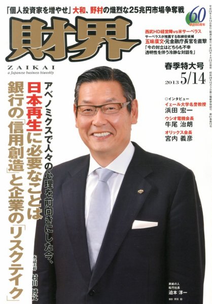 財界 5/14号 (発売日2013年04月23日) 表紙