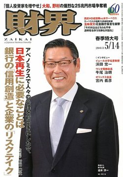 財界 5/14号 (発売日2013年04月23日) 表紙