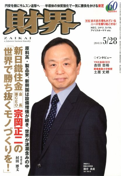 財界 5/28号 (発売日2013年05月14日) 表紙