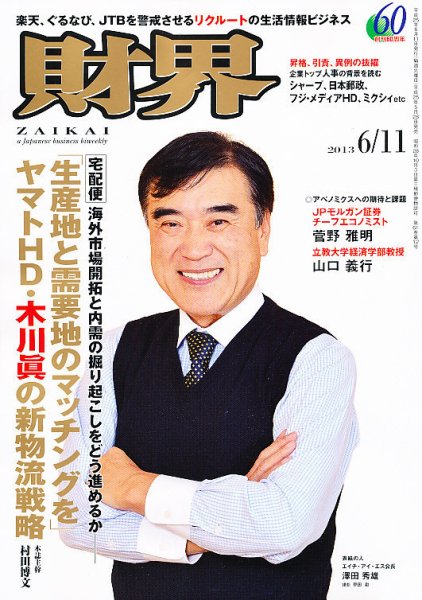 財界 6/11号 (発売日2013年05月28日) 表紙