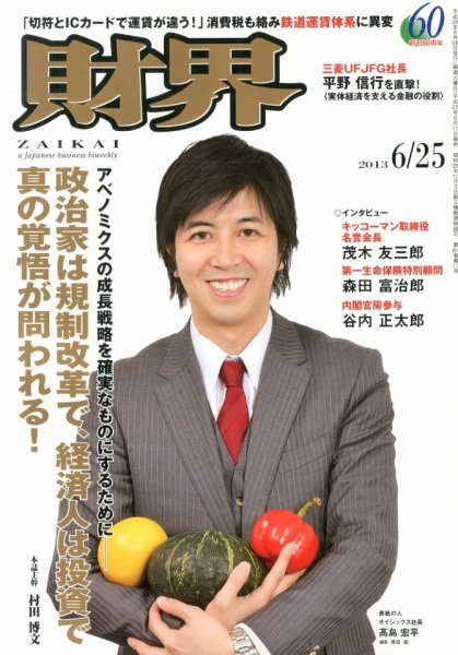 財界 6/25号 (発売日2013年06月11日) 表紙