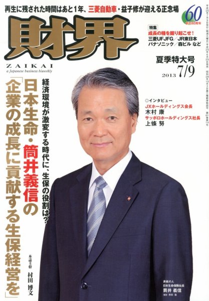 財界 7/9号 (発売日2013年06月25日) 表紙