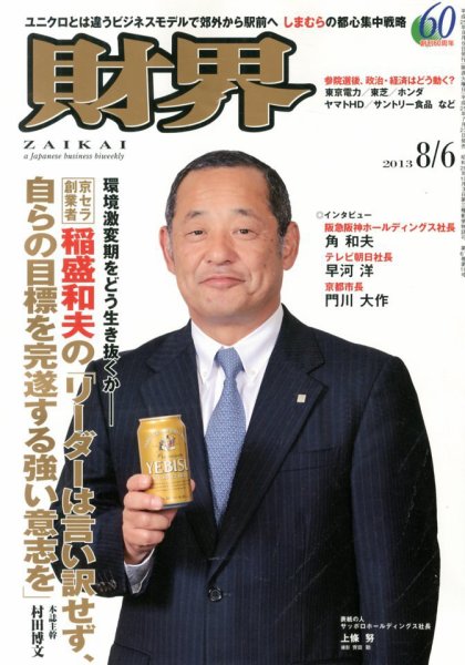 財界 8/6号 (発売日2013年07月23日) 表紙