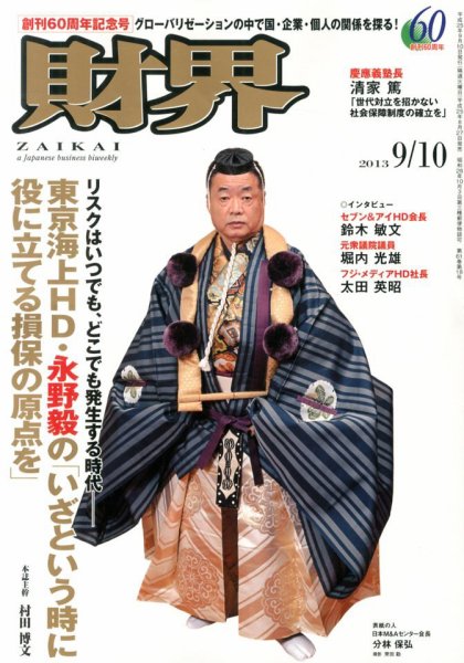財界 9/10号 (発売日2013年08月27日) 表紙