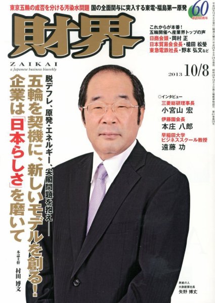 財界 10/8号 (発売日2013年09月24日) 表紙