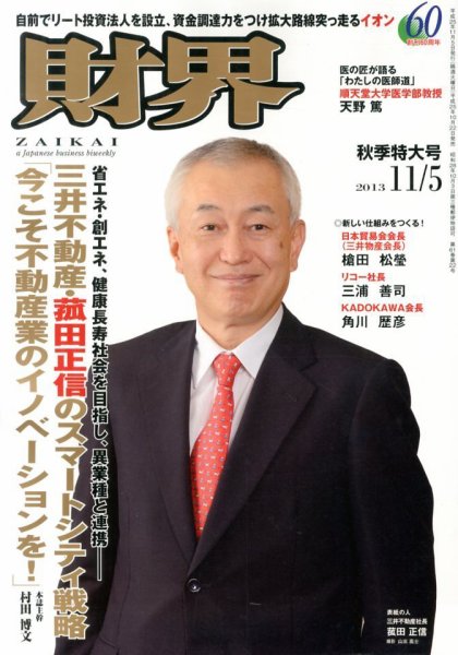 財界 11/5号 (発売日2013年10月22日) 表紙