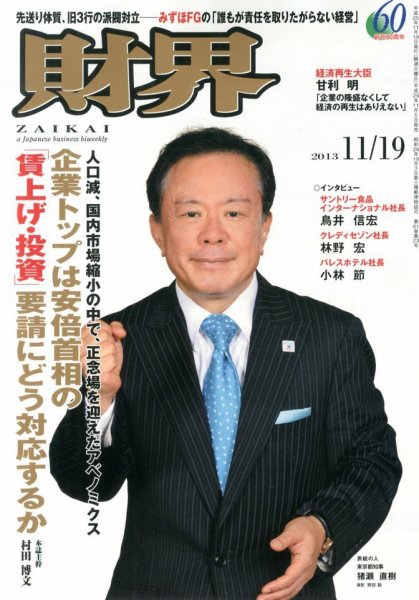 財界 11/19号 (発売日2013年11月05日) 表紙