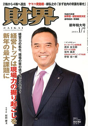 財界 1/7号 (発売日2013年12月03日) | 雑誌/定期購読の予約はFujisan