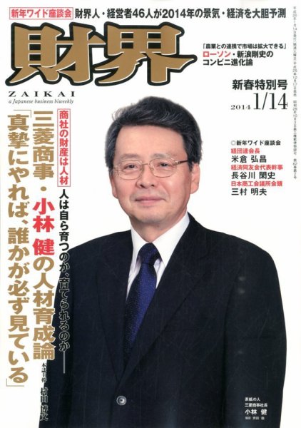 財界 1/14号 (発売日2013年12月17日) 表紙