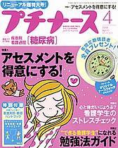 プチナース 4月号 (発売日2006年03月10日) 表紙