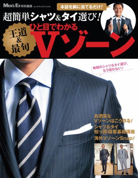 MEN’S EX特別編集　簡単シャツ＆タイ選び！ひと目でわかる【王道＆最旬】Vゾーン 2012年10月24日発売号 表紙