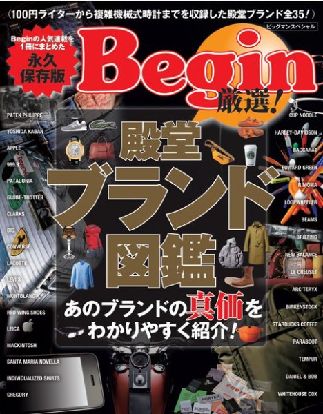 【BIGMANスペシャル】Begin厳選！殿堂ブランド図鑑 2011年05月16日発売号 表紙